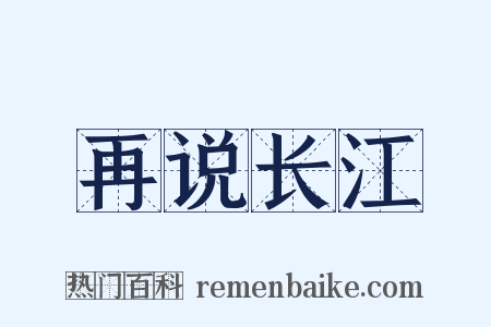 再说长江是什么意思的图片